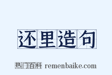 还里造句是什么意思的图片